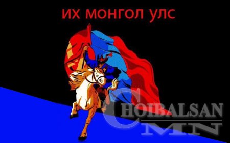Түүхийн үнэн ба Монгол төрийн хүн