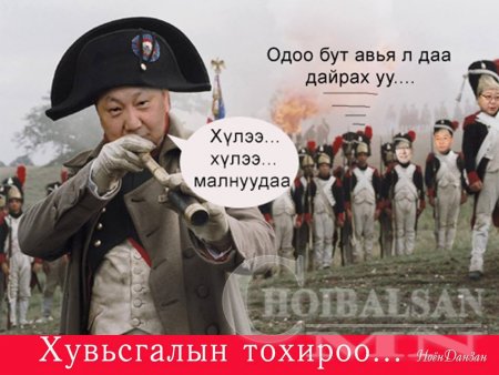 Улстөрчдийн хожимдсон УХААРЛЫГ ҮГ /ФОТО/