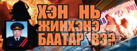 Хэн нь жинхэнэ БААТАР вэ?