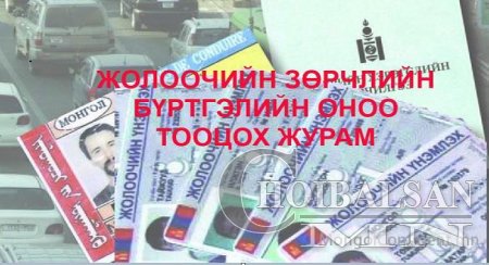 Жолоочийн зөрчлийн оноог тооцох журам бүрэн эхээрээ