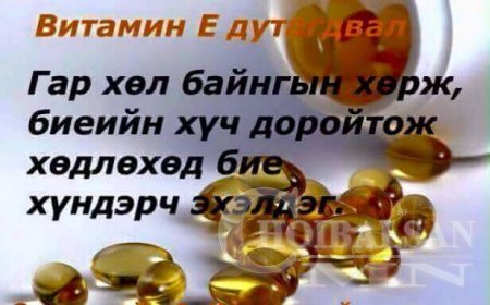 Витамин дутагдвал?