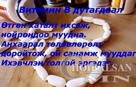 Витамин дутагдвал?