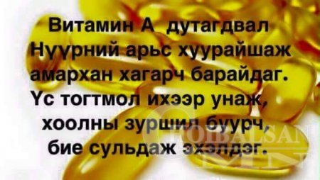 Витамин дутагдвал?