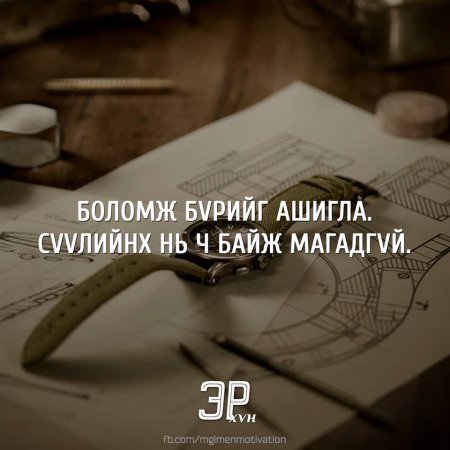 Амьдралд хэрэгтэй мэргэн үгс 