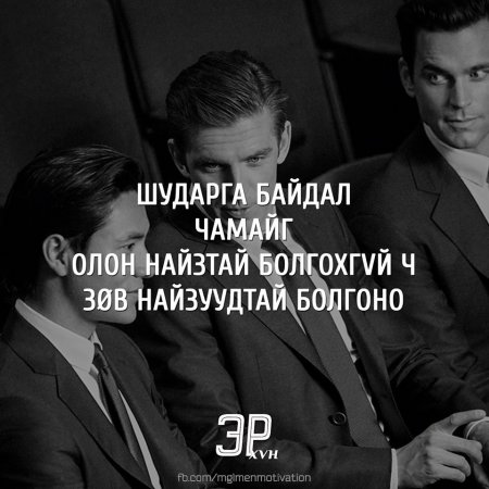 Амьдралд хэрэгтэй мэргэн үгс 