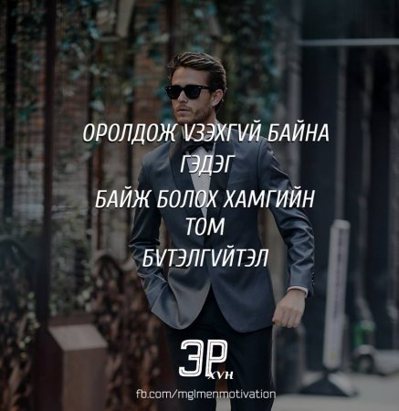 Амьдралд хэрэгтэй мэргэн үгс 