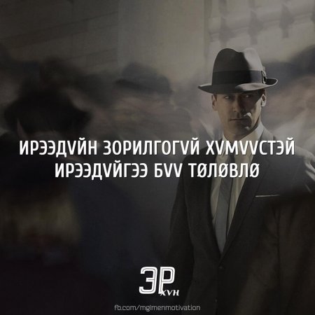 Амьдралд хэрэгтэй мэргэн үгс 