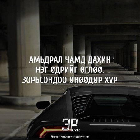 Амьдралд хэрэгтэй мэргэн үгс 