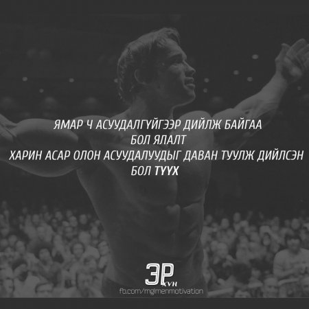 Амьдралд хэрэгтэй мэргэн үгс 