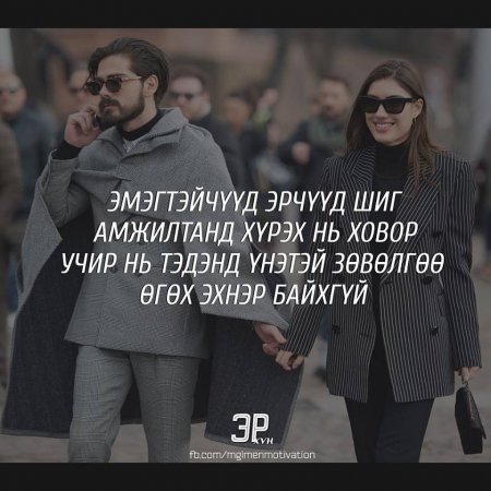 Амьдралд хэрэгтэй мэргэн үгс 