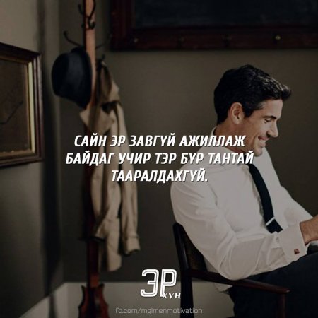 Амьдралд хэрэгтэй мэргэн үгс 