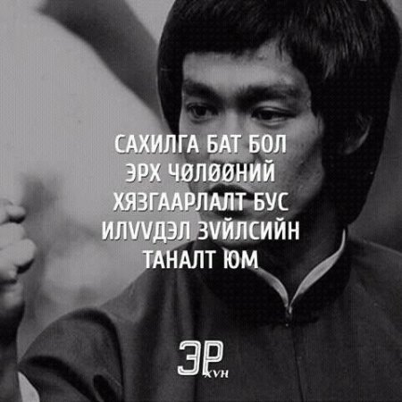 Амьдралд хэрэгтэй мэргэн үгс 