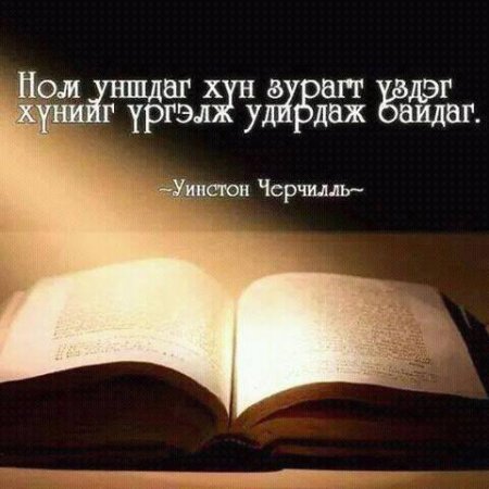 Амьдралд хэрэгтэй мэргэн үгс 