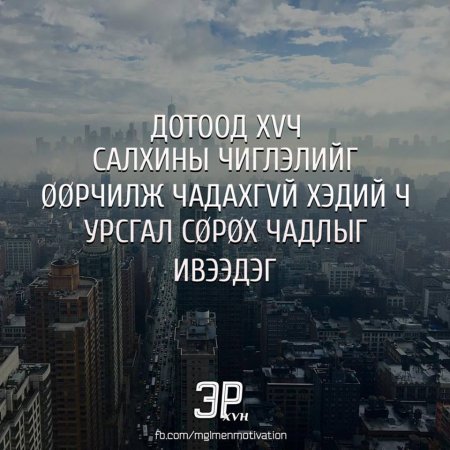 Амьдралд хэрэгтэй мэргэн үгс 