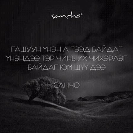 Амьдралд хэрэгтэй мэргэн үгс