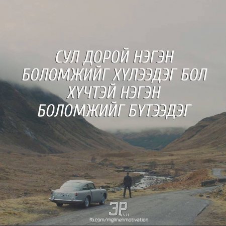 Амьдралд хэрэгтэй мэргэн үгс 