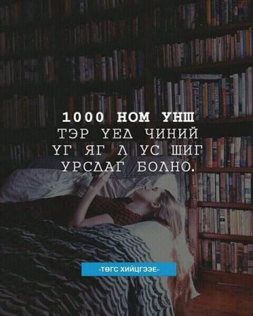 Амьдралд хэрэгтэй мэргэн үгс 