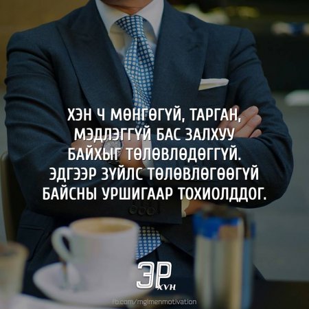 Амьдралд хэрэгтэй мэргэн үгс 