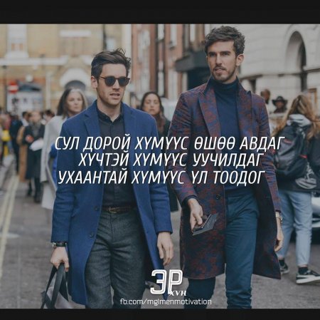 Амьдралд хэрэгтэй мэргэн үгс 