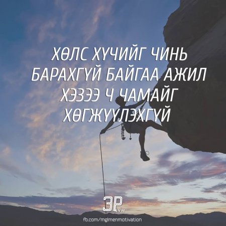 Амьдралд хэрэгтэй мэргэн үгс 