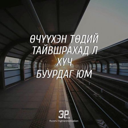Амьдралд хэрэгтэй мэргэн үгс 