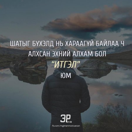 Амьдралд хэрэгтэй мэргэн үгс 
