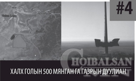 ХАЛХ ГОЛЫН 500 МЯНГАН ГА ГАЗРЫН ДУУЛИАН
