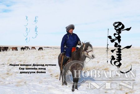 Монгол Улсын Их Хурлын гишүүн Хаянгаагийн Болорчулуун: Сар шинийн мэндчилгээ