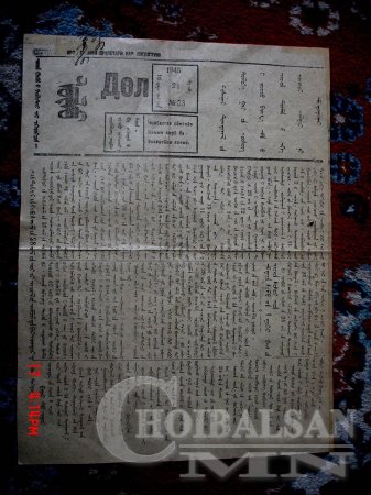 Дайчин түүхтэй "ДӨЛ" сонин /фото/