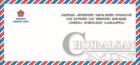 МАН-ынхан захидал илгээж