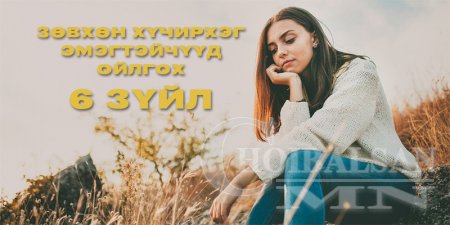 Зөвхөн хүчирхэг эмэгтэйчүүд ойлгох 6 зүйл