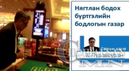 Казинод тоглож буй Сангийн яамны дарга шүүмжлэлд өртлөө