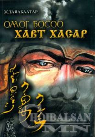 “Омог босоо ХАВТ ХАСАР”