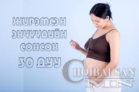 Жирэмсэн эхчүүдийн сонсох 30 дуу