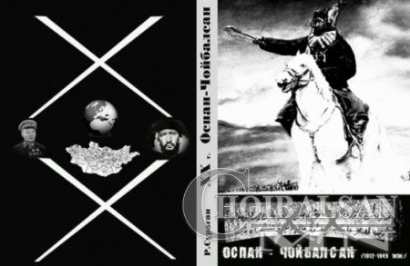 ХХ зуун ба Оспан, Чойбалсан