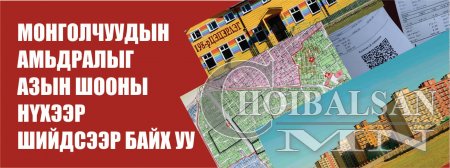 Монголчуудын амьдралыг азын шооны нүхээр шийдсээр байх уу