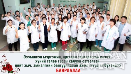 Дорнод нутгийн нийт эмч, эмнэлгийн ажилтнууд та бүхэндээ Дэлхийн эмч нарын  ...