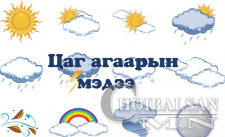 Цаг агаарын мэдээ...