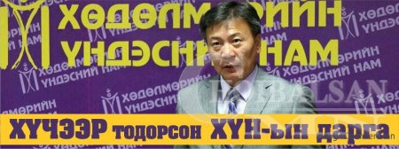Хүчээр тодорсон ХҮН-ын дарга