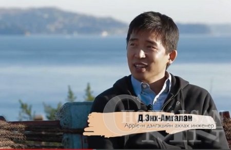 Д.Энх-амгалан: “Apple”-д анх ажилд ороод IPAD-ны дэлгэцийн батарей иддэг хувийг багасгаж байсан