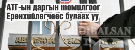 АТГ-ын даргын томилгоог Ерөнхийлөгчөөс булаах уу