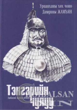 Амбагай хаан түүхэн гавьяатай