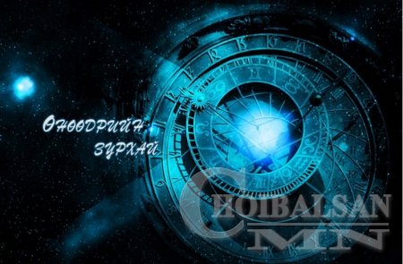 Өнөөдрийн зурхай /2016.06.07/