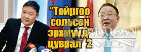 Тойргоо сольсон эрхмүүд цуврал 2
