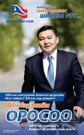 Дорнод нутгаас гаралтай залуус УИХ-д нэр дэвшиж байна /фото/