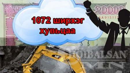 Өнөөдрөөс хувьцааны мөнгө орно