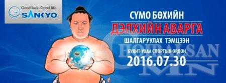 Сүмо бөхийн сэтгэлд хоногшсон 4 үйл хөдлөл