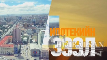 Ипотекийн зээлд 100 мкв хүртлэх байр хамрагдах боломжтой боллоо