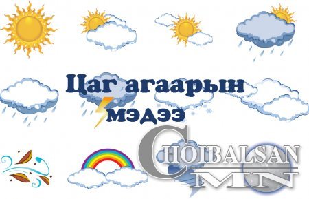 Дорнод, Дарьгангын тал нутгаар ахиухан хэмжээний нойтон цас орж, цасан шуурга шуурч, хүйтрэхийг анхааруулж байна.