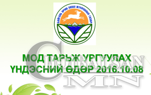 2016.10.08, 09 – “Мод тарих үндэсний өдөр
